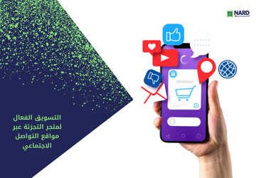 التسويق الفعال لمتجر التجزئة عبر مواقع التواصل الاجتماعي